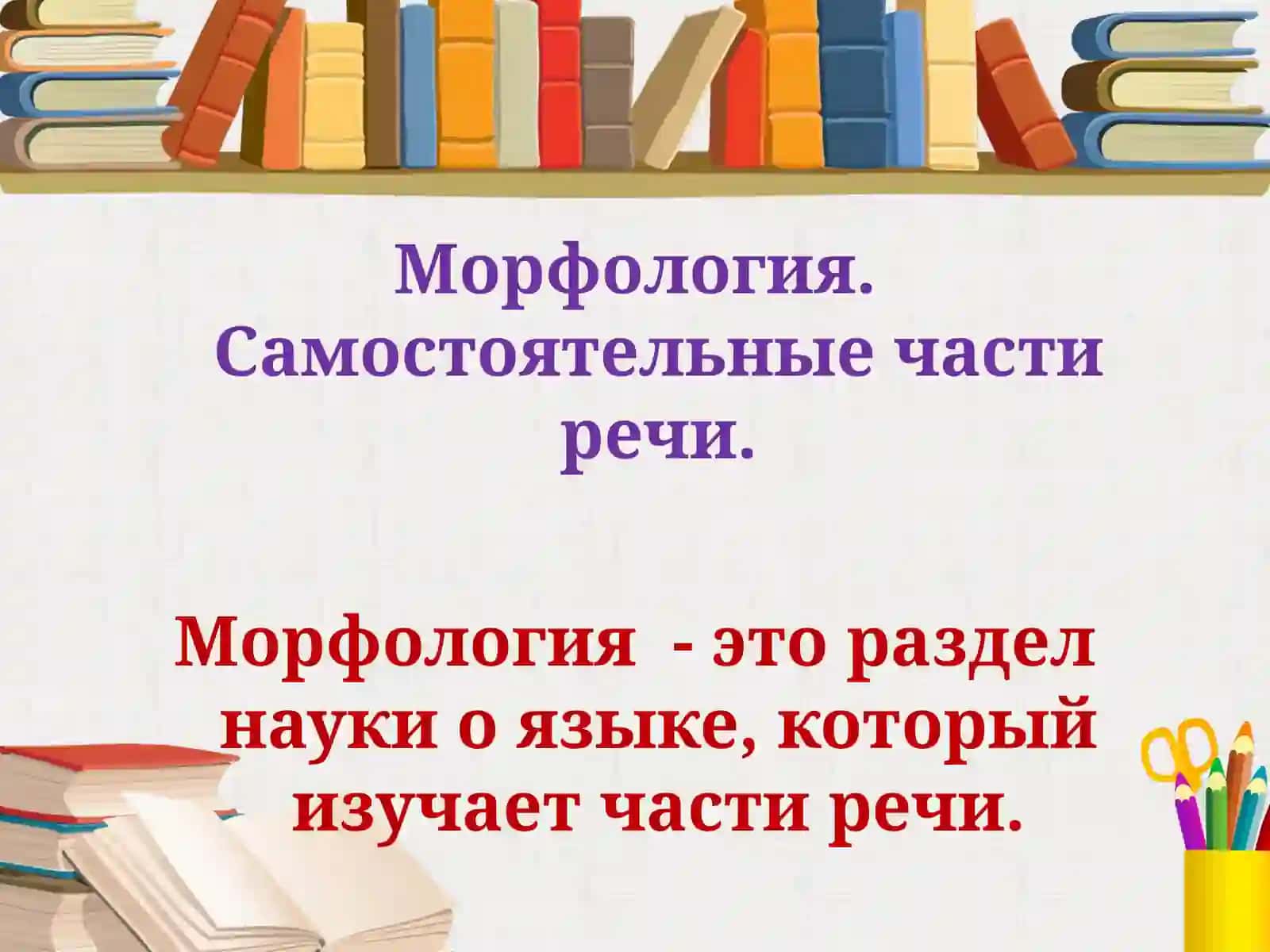 Морфология. Самостоятельные части речи 2