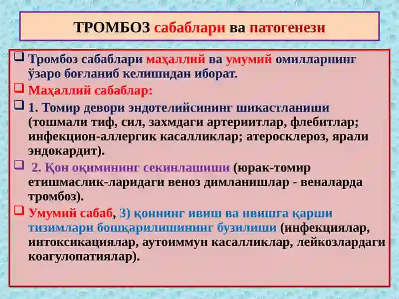 Тромбоз –thrombosis–свертывание-ивиш 2