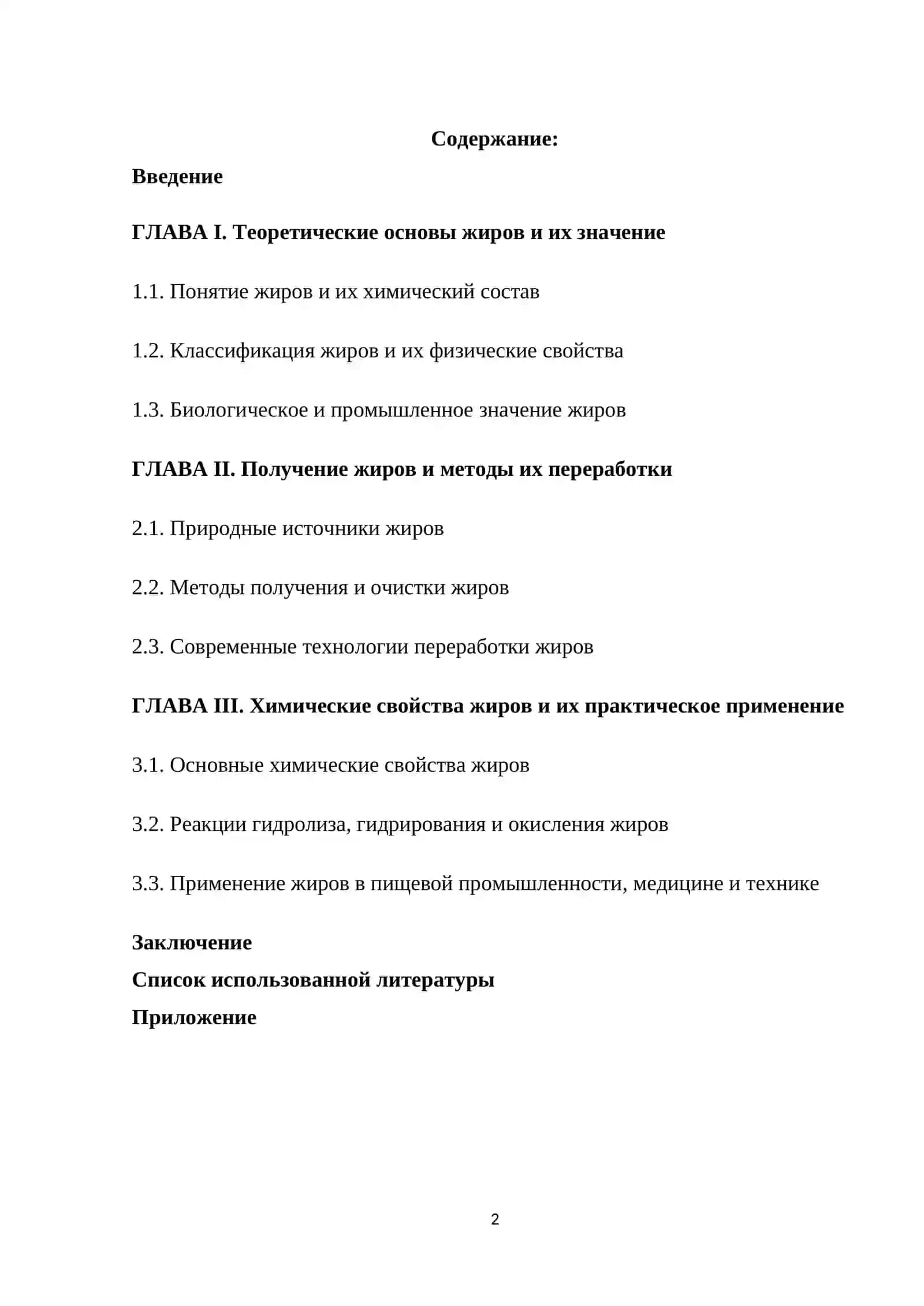Жиры , получение и свойства 2