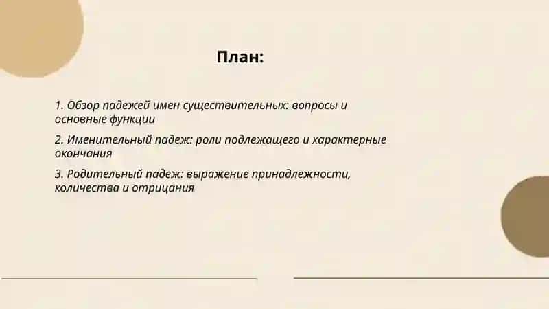 Падеж имен существительных 2