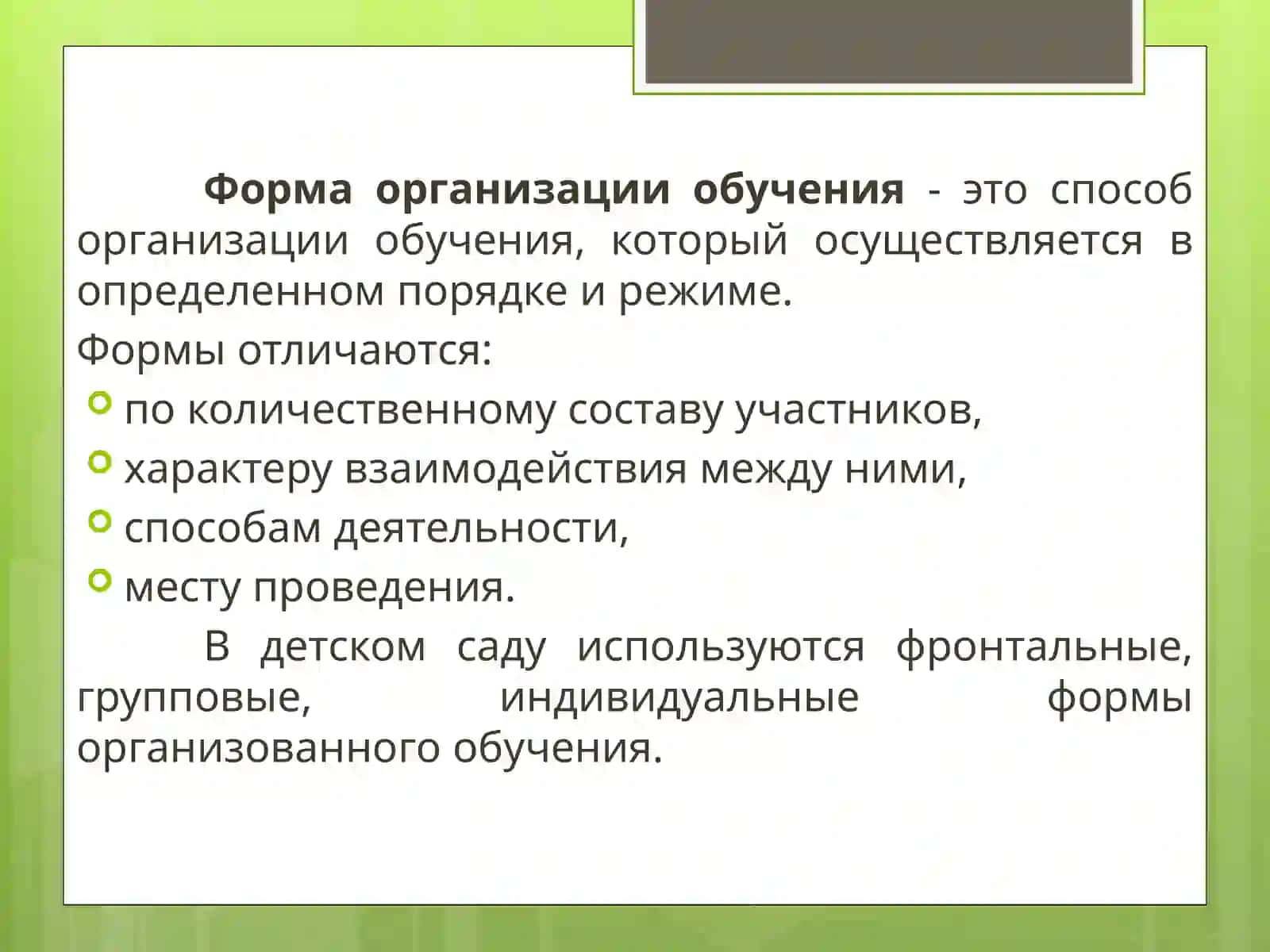 Деятельность основная форма обучение дошкольников 2