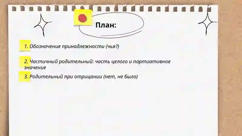 Родительный падеж 2