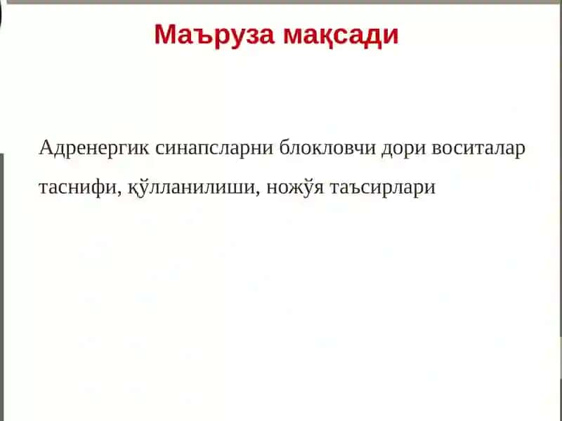 Адренергик синапсларни блокловчи дори воситалар 2