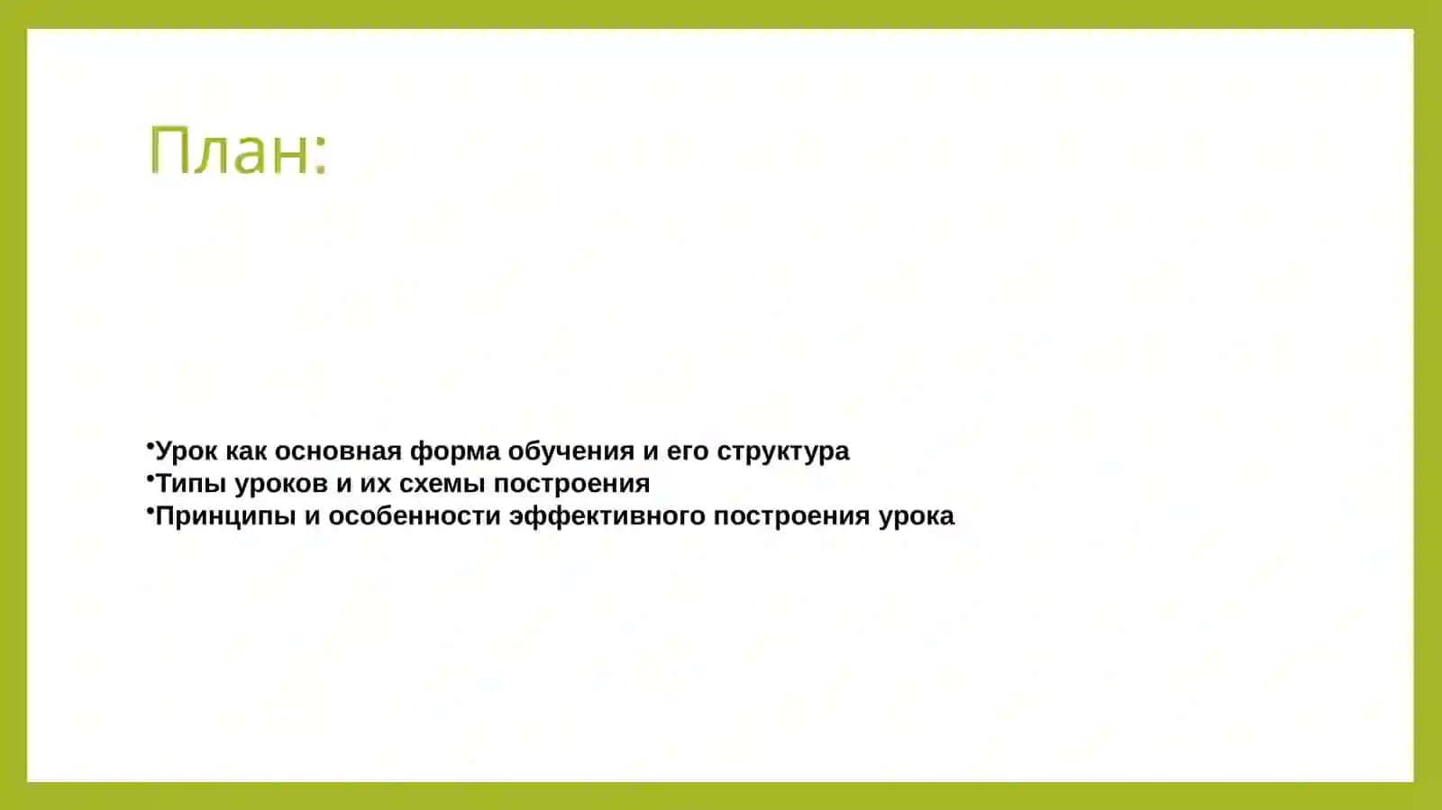 Схемы построения уроков разных типов 2