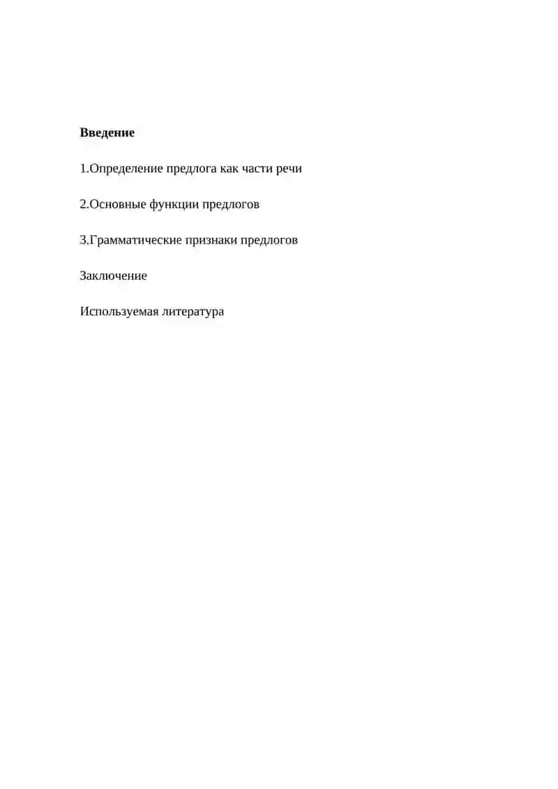 Предлоги. Их грамматические свойства. 2