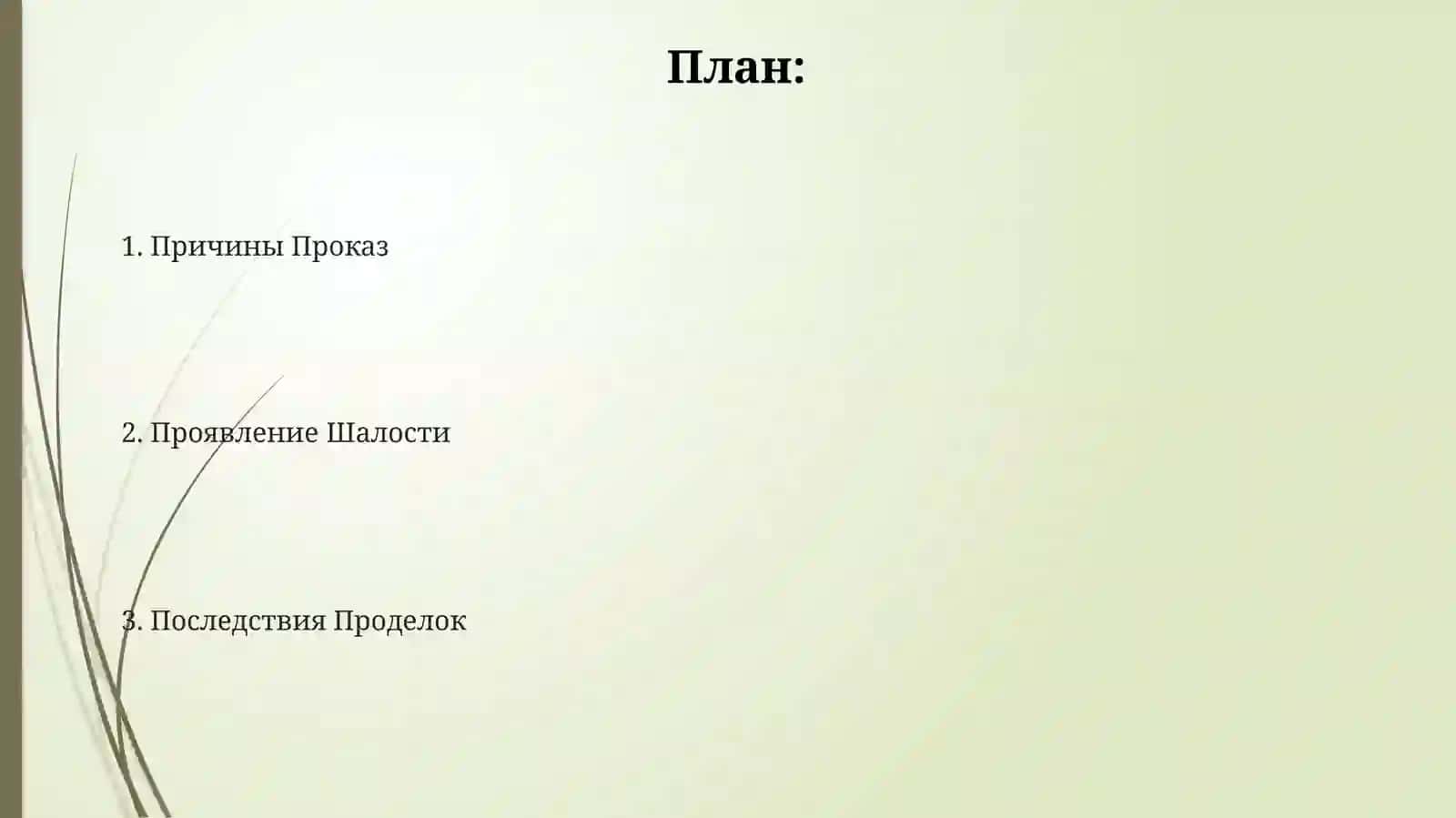 Озорник фильм 2