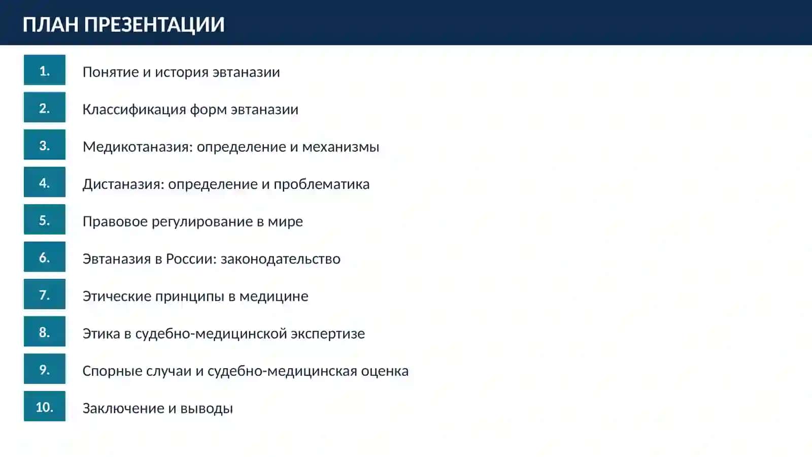 МЕДИКОТАНАЗИЯ, ДИСТАНАЗИЯ 2