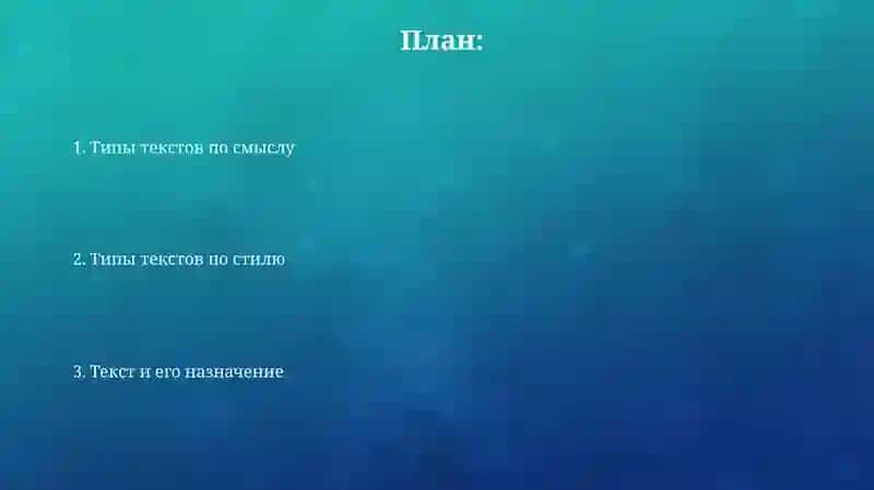 Текст и его назначение. Типы текстов по смыслу и стилю 2