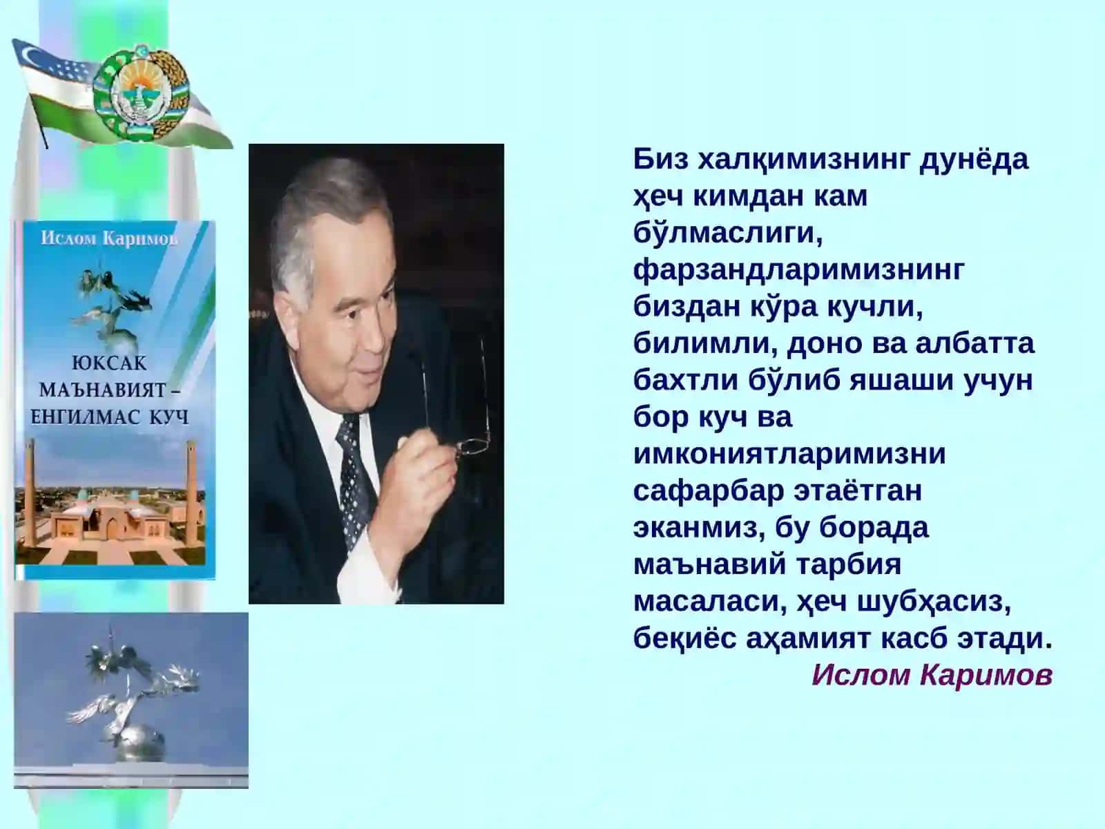 ЮКСАК МАЪНАВИЯТ – ЕНГИЛМАС КУЧ 2