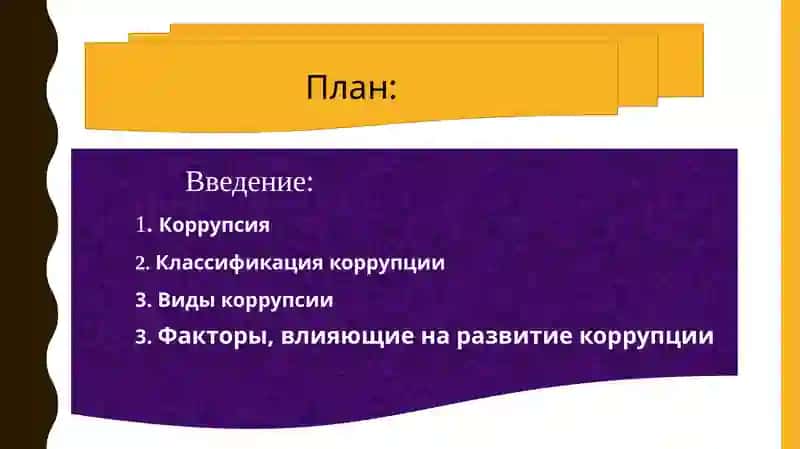 Классификация коррупции 2