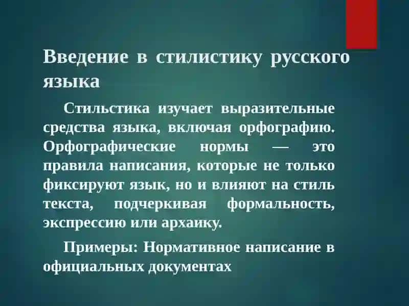 Стилистика орфографические нормы 2