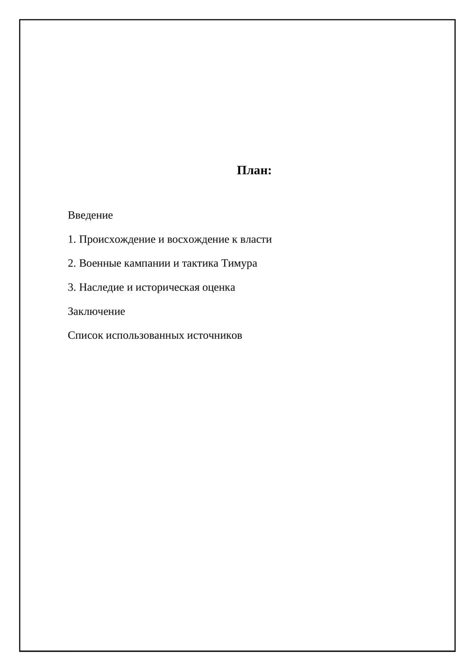Амир Тимур-великий полководец 2