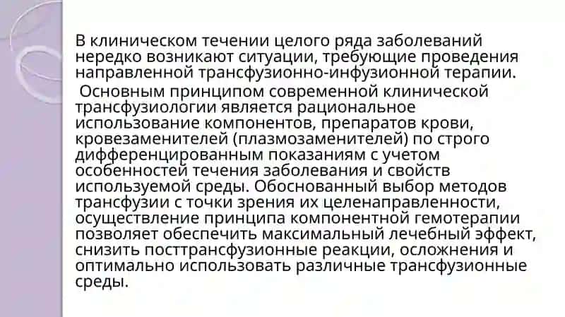 КОМПОНЕНТНАЯ ГЕМОТЕРАПИЯПРИ ЗАБОЛЕВАНИЯХ ВНУТРЕННИХ ОРГАНОВ 2