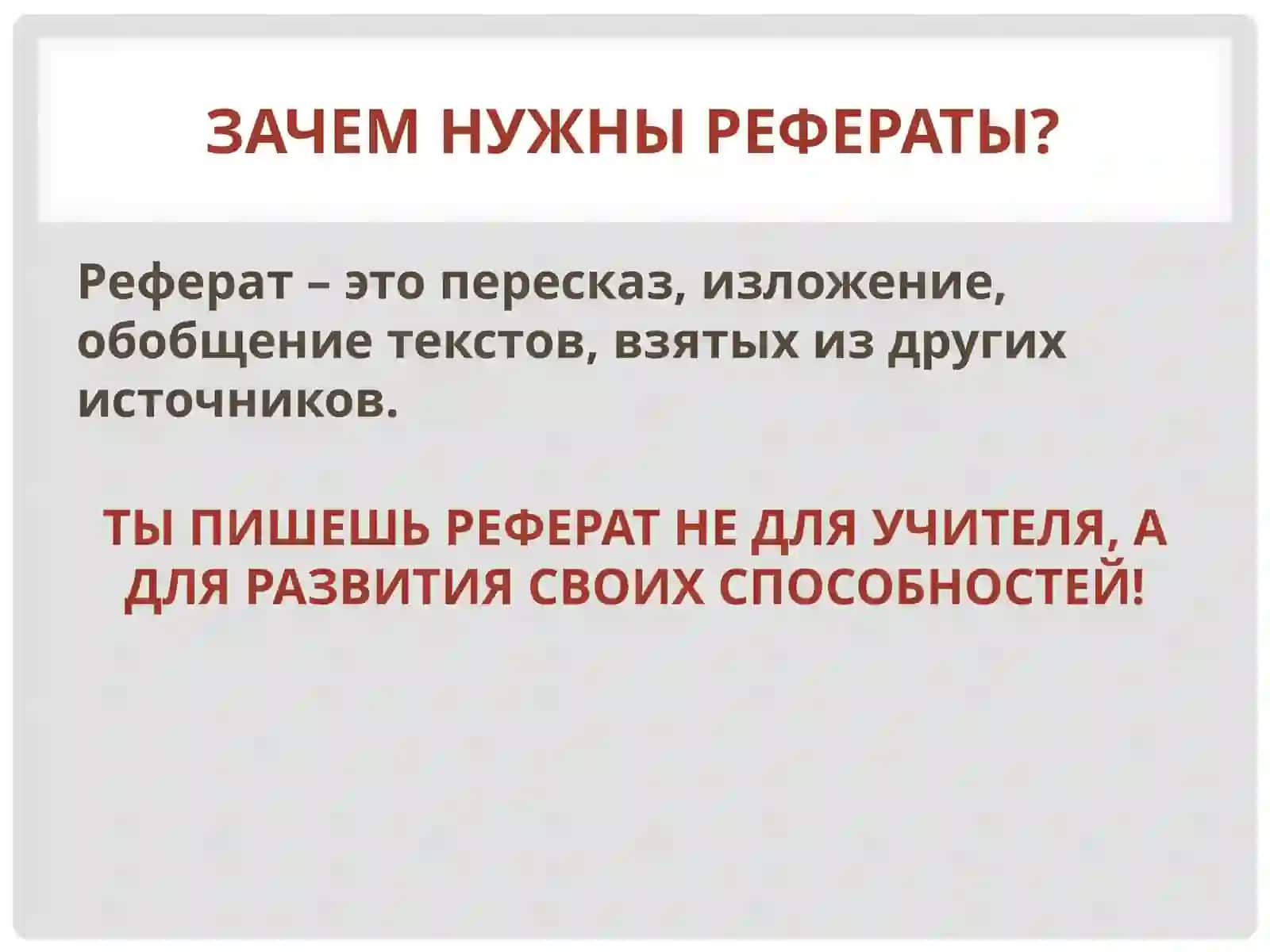 Как написать реферат? 2