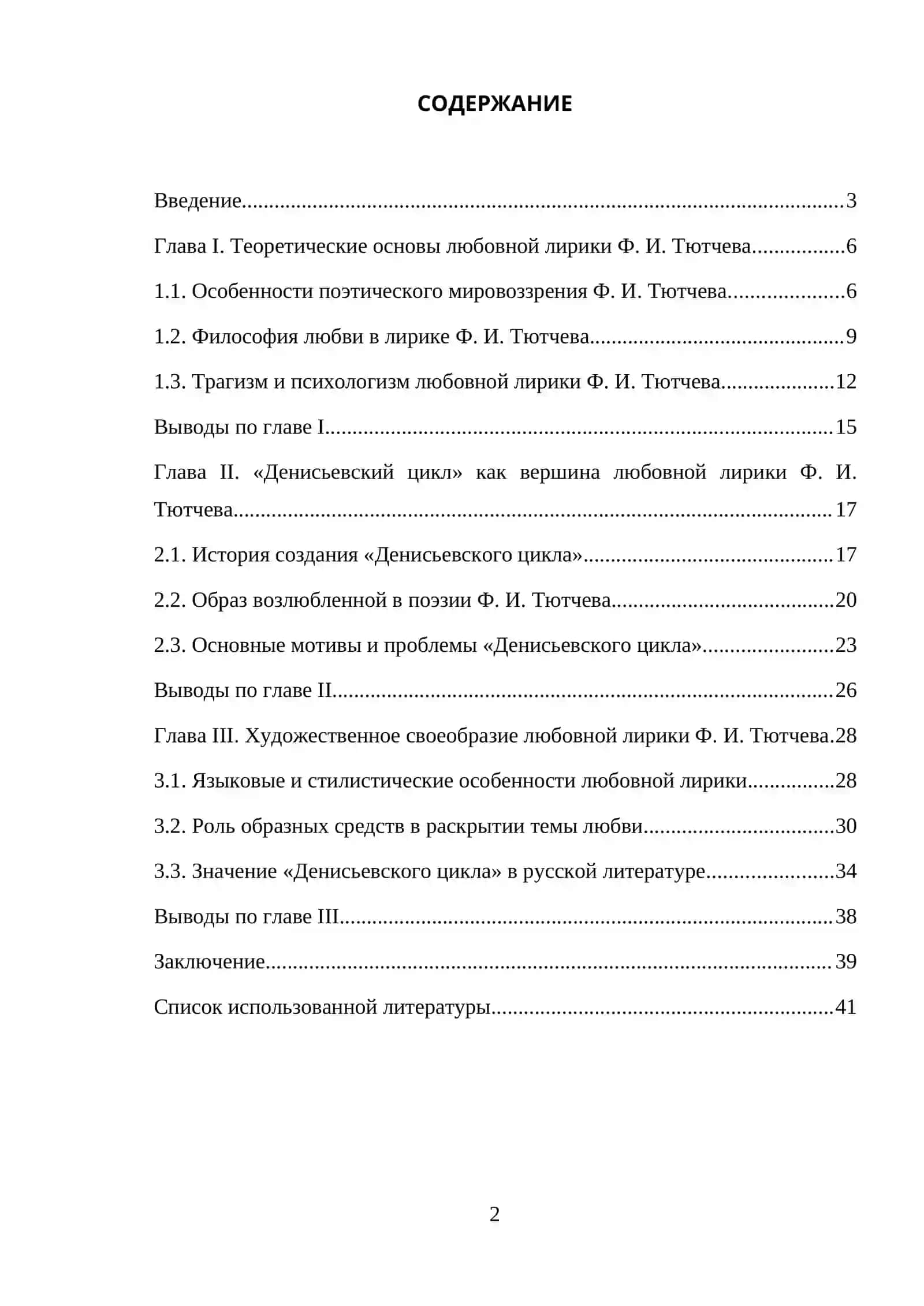 Любовная лирика Тютчева. Денисьевский цикл 2