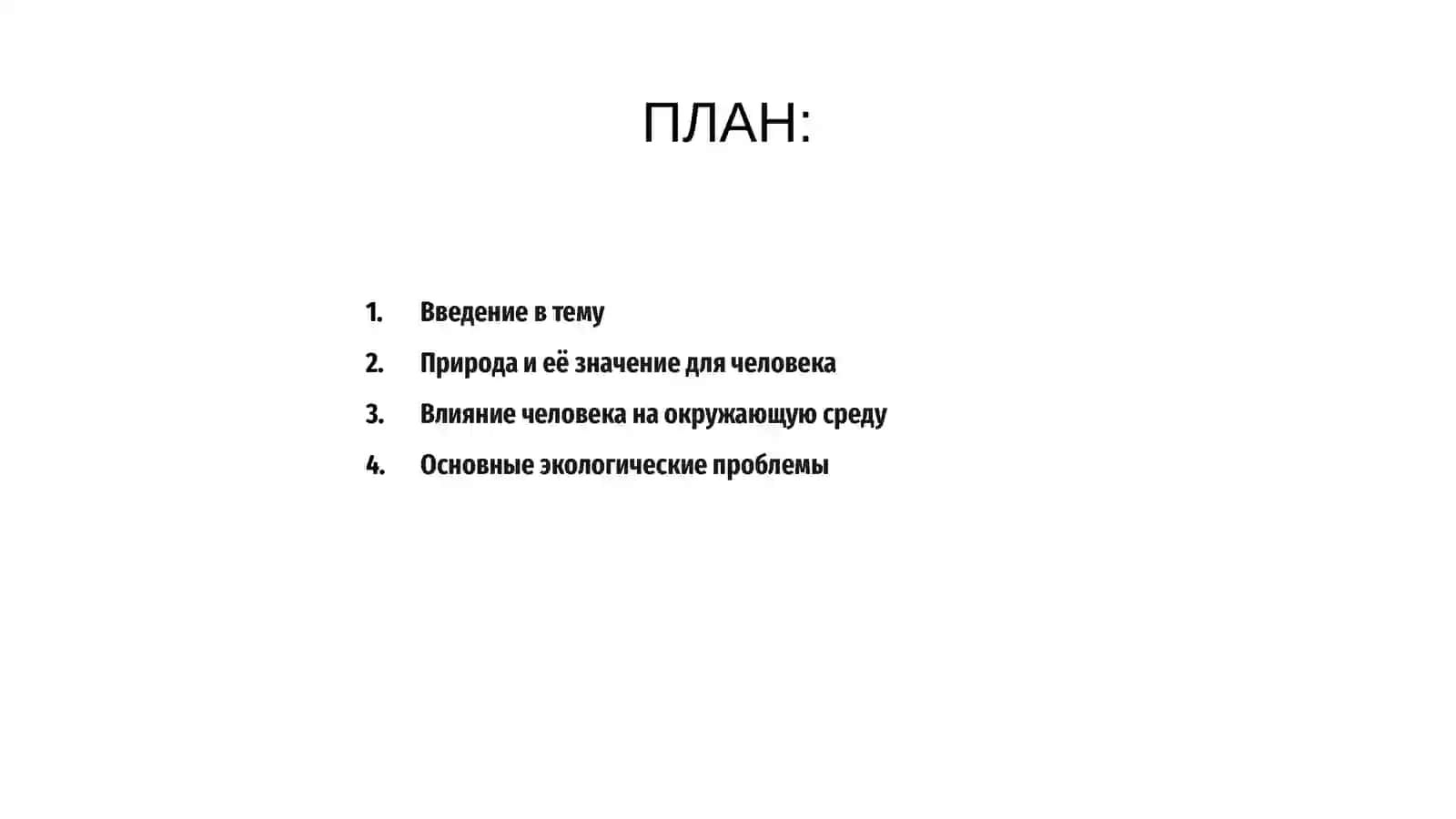 Человек и окружающая среда 2