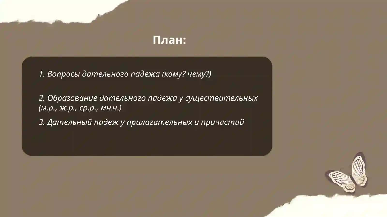 Дательный падеж 2