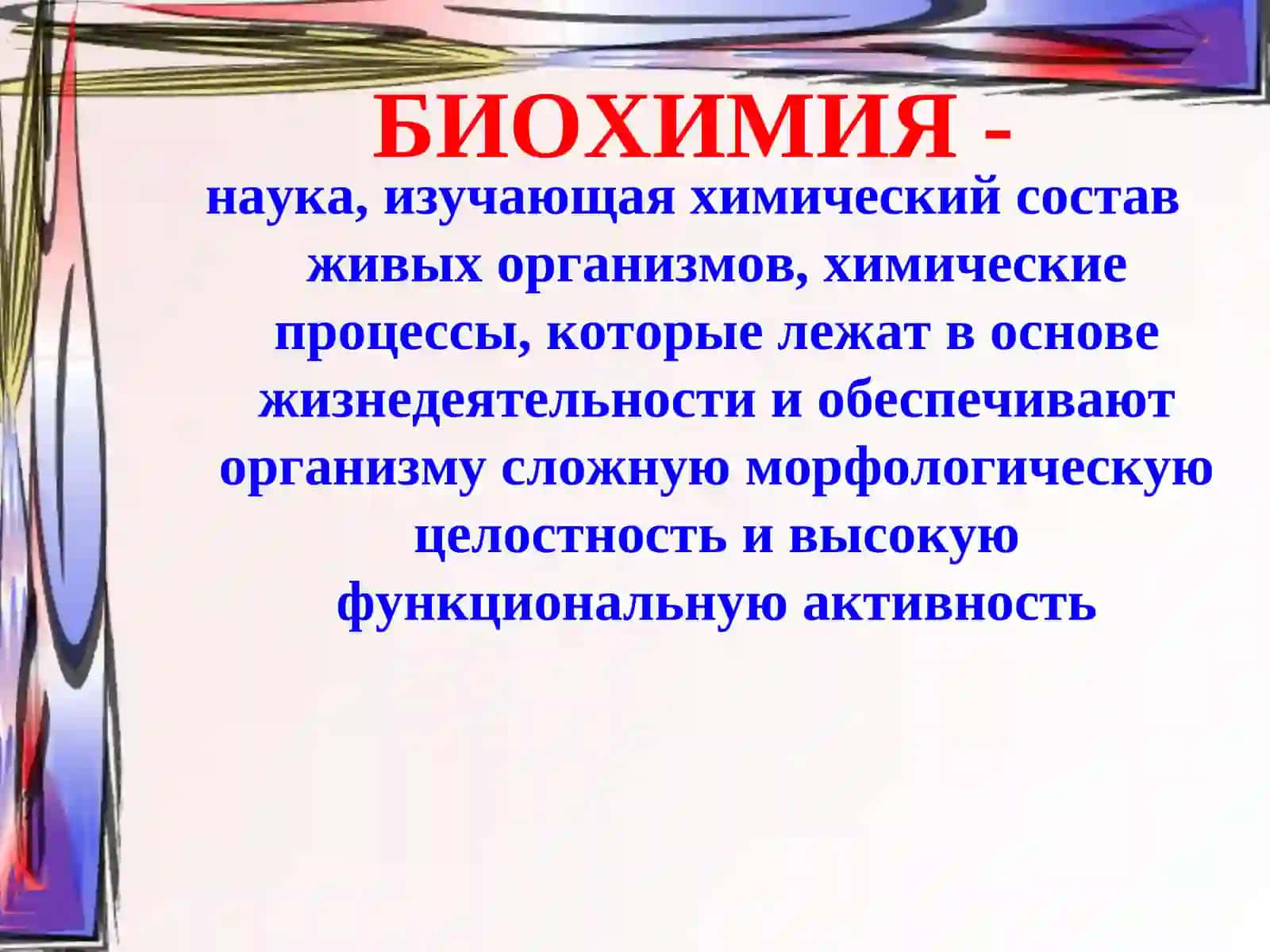 ВВЕДЕНИЕ в БИОХИМИЮ 2