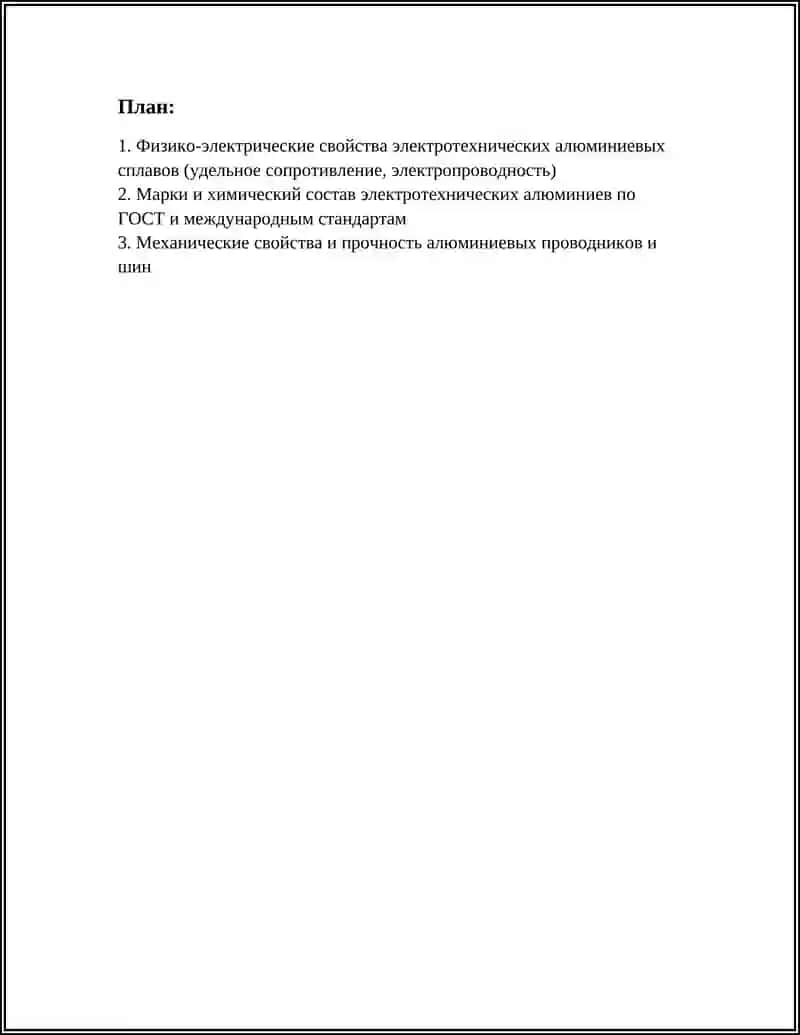 ЭЛЕКТРОТЕХНИЧЕСКИЕ АЛЮМИНИИ 2