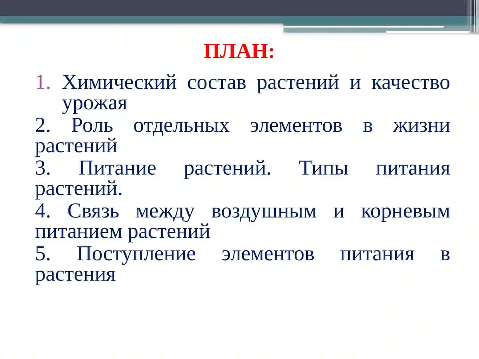 Химический состав и питание растений 2