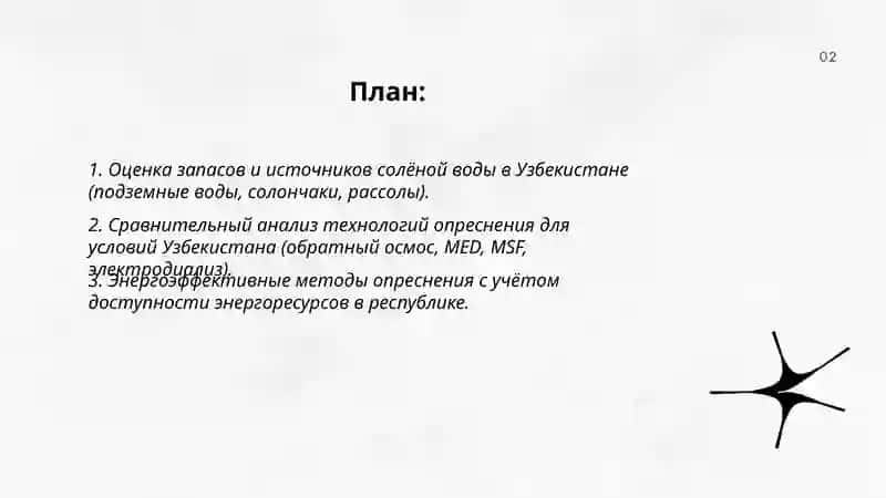 Разработка идеи опреснения солёной воды в условиях Узбекистана 2