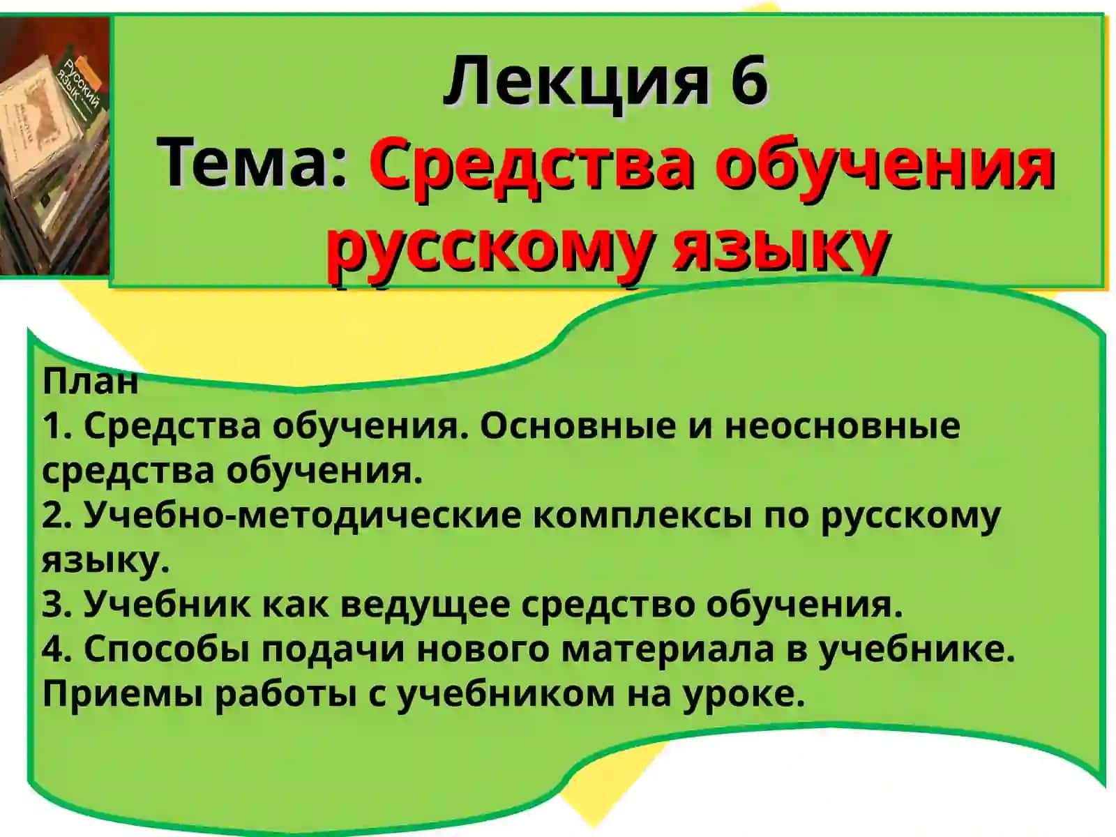 Средства обучения русскому языку 2
