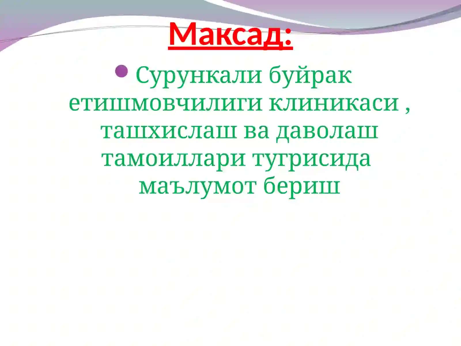 Сурункали буйрак 2