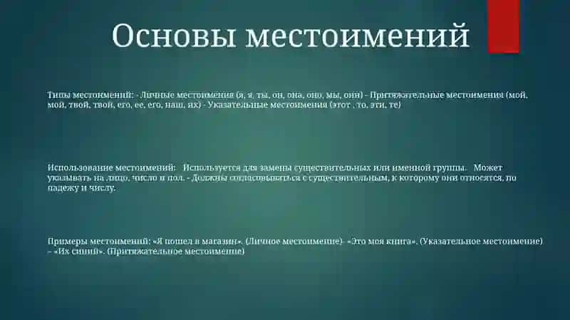Местоимение 2