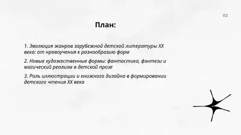 Зарубежная детская литература в ХХ веке: новые формы и ценности 2