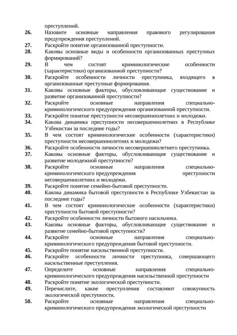 Криминология модули 2