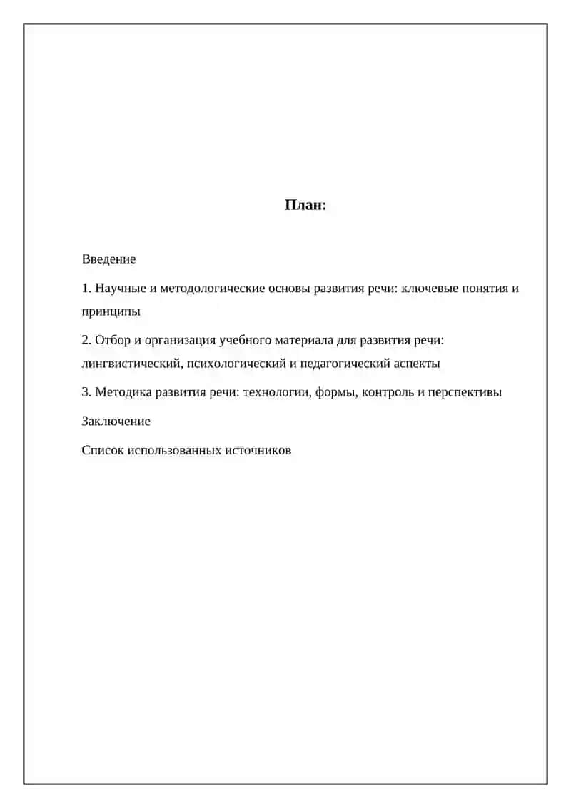 Реферат: научно-методическая основа подготовки учебного материала по русскому языку для развития речи 2