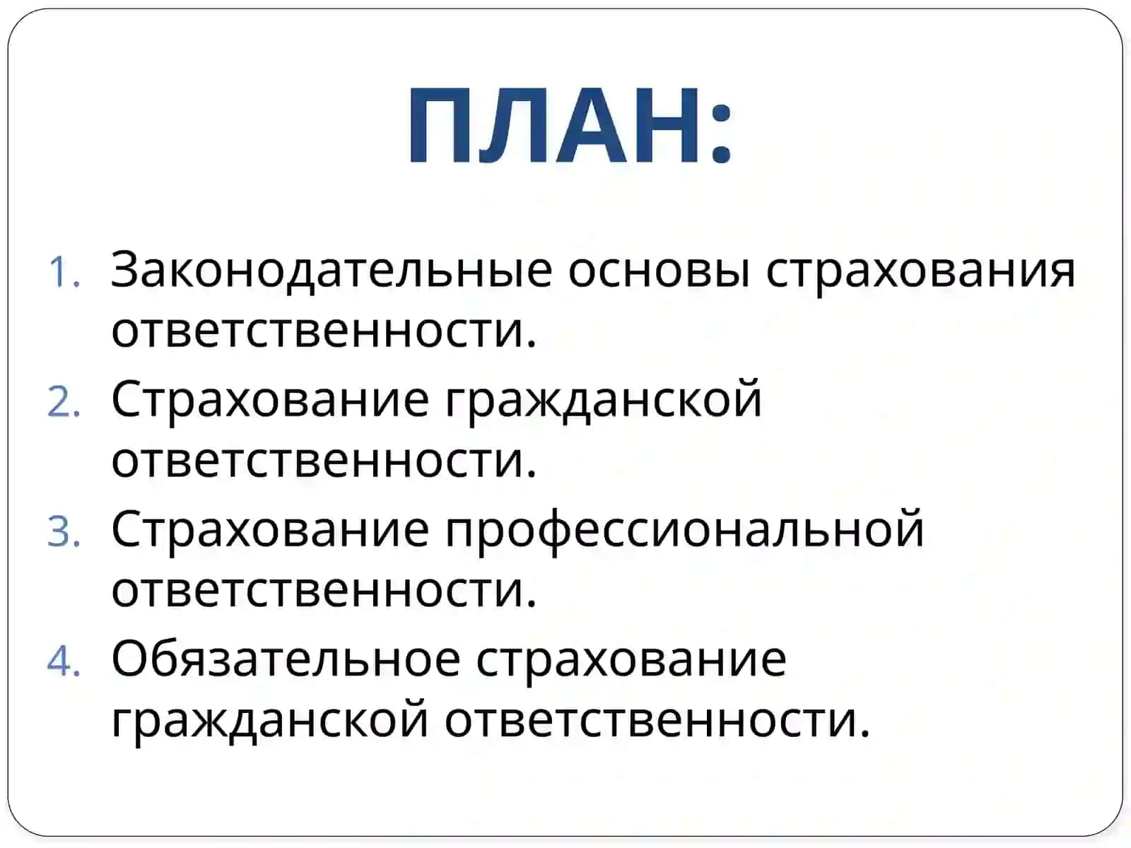 Страхование отвественности 2