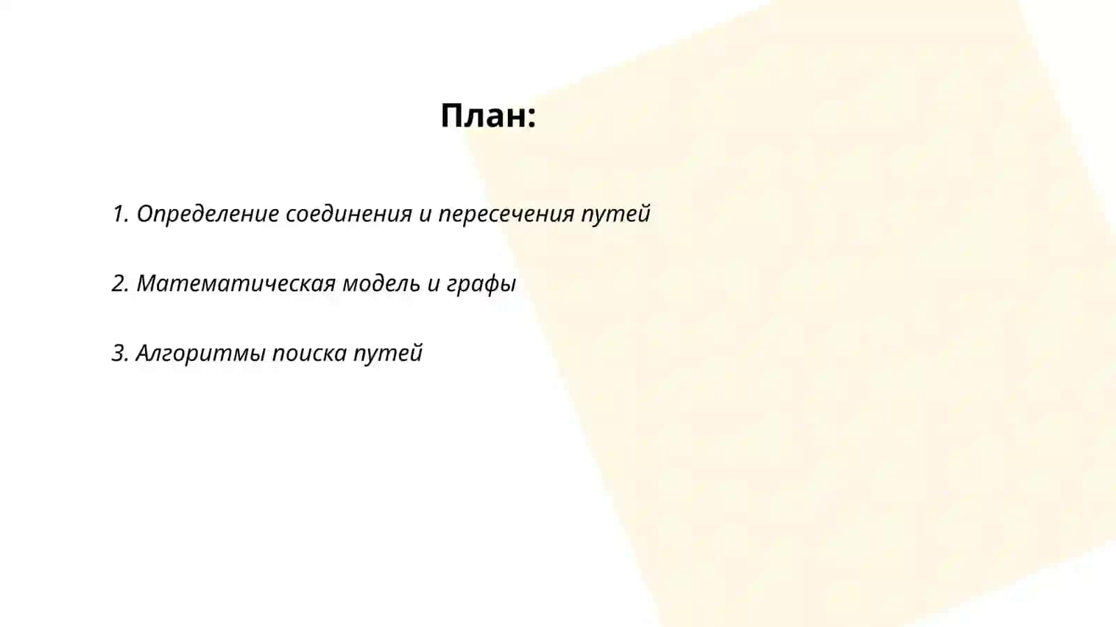Определение соединения и пересечения путей 2