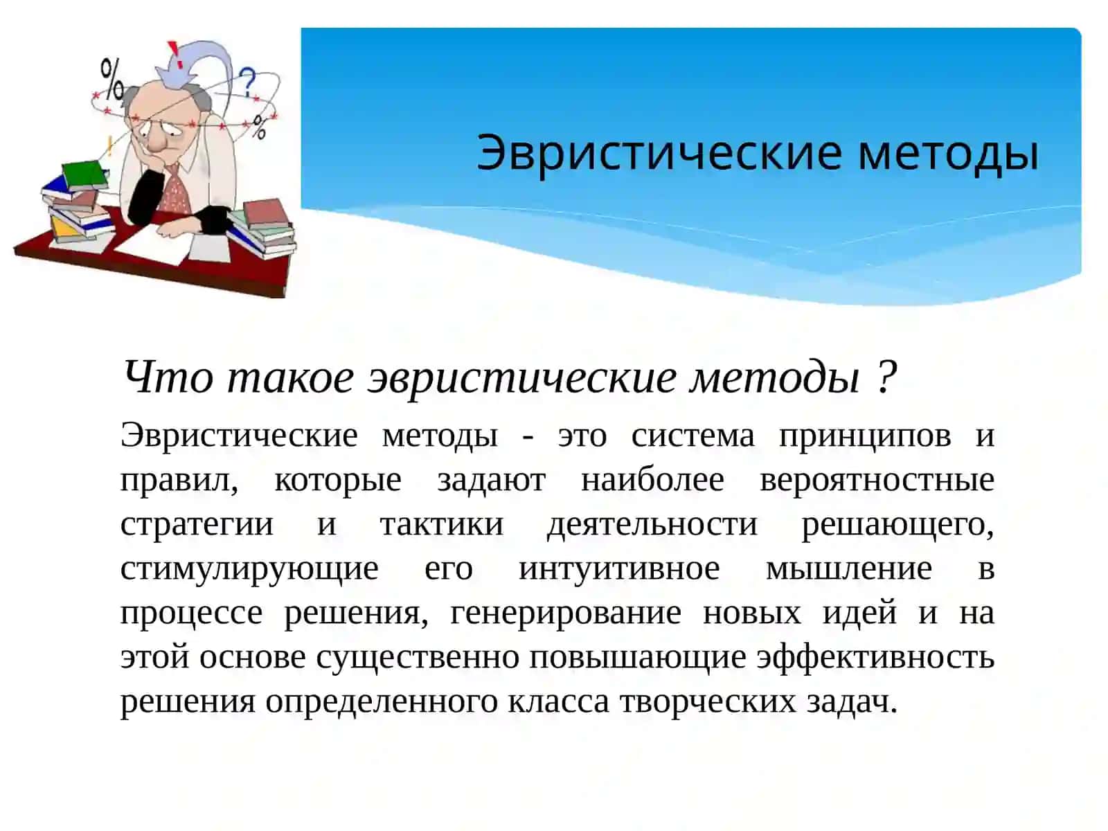 ЭВРИСТИЧЕСКИЕ МЕТОДЫ 2