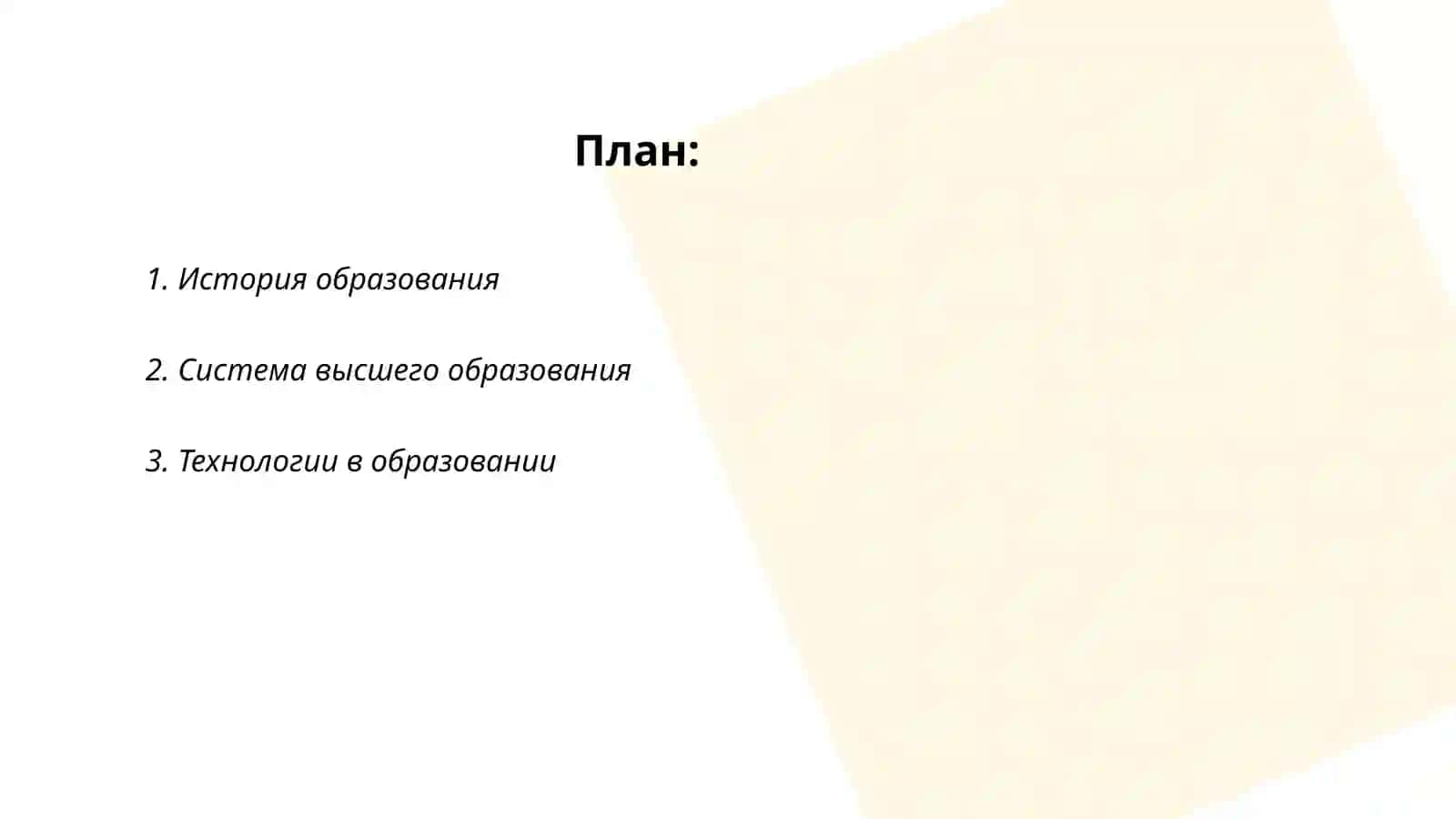 История образования 2