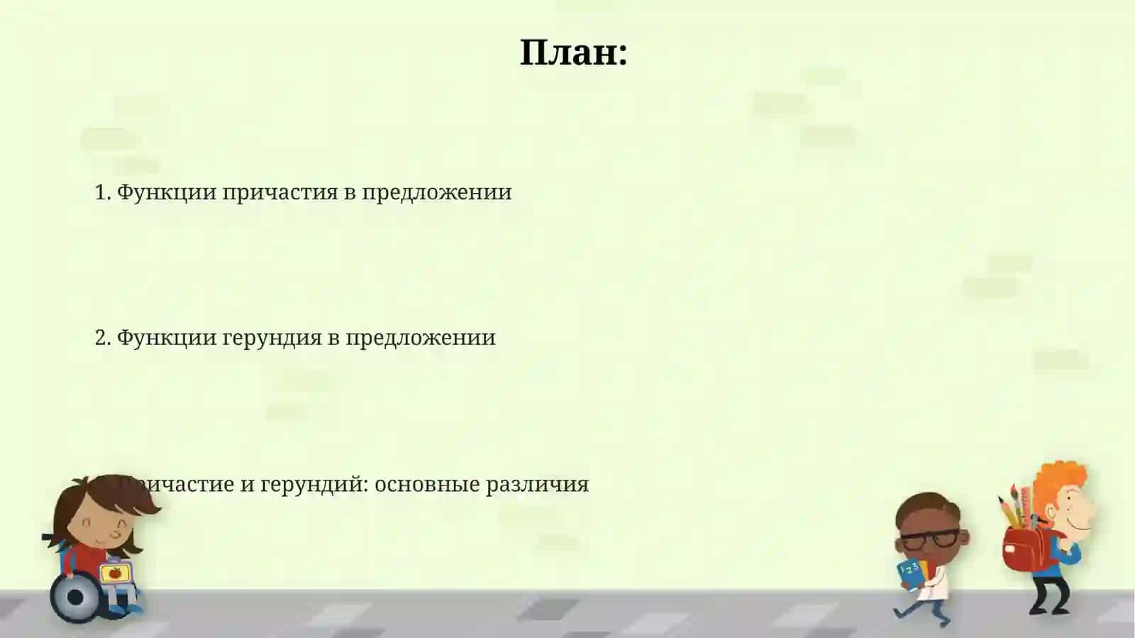 Причастие и Деепричастие 2