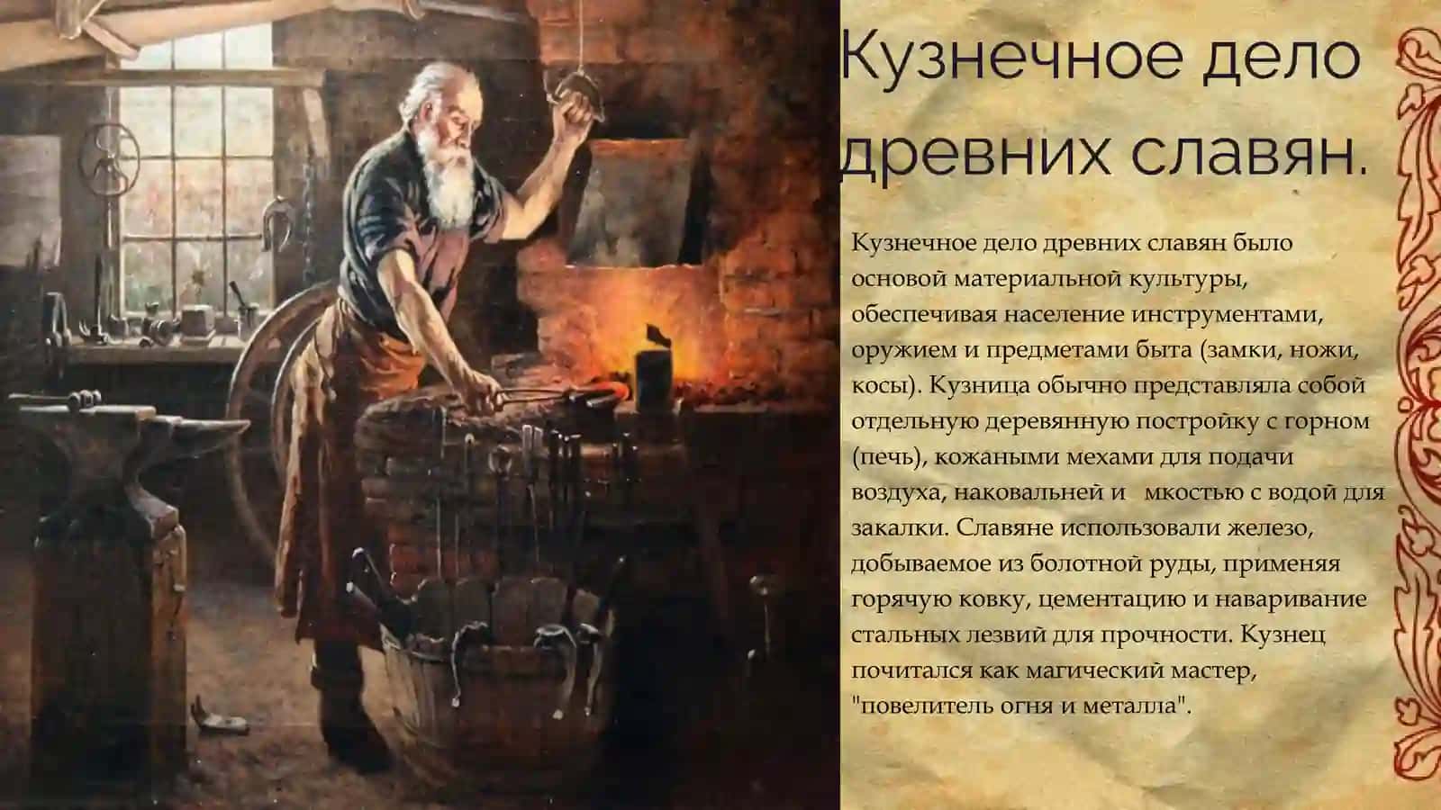 Кузнычное дело древних славян 2
