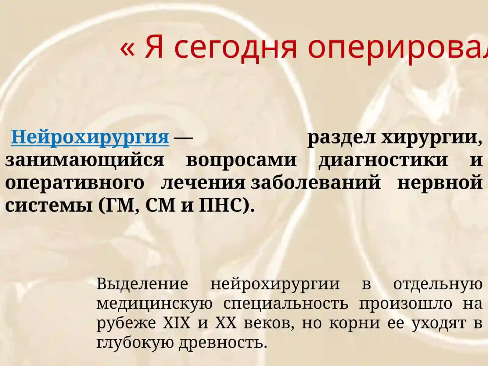 « Я сегодня оперировал Душу…» 2