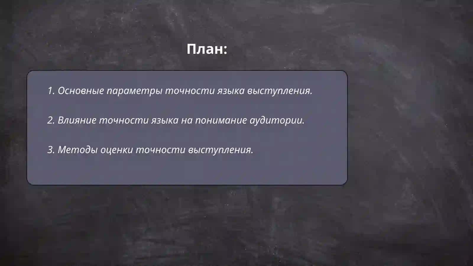 Точность языка выступления 2