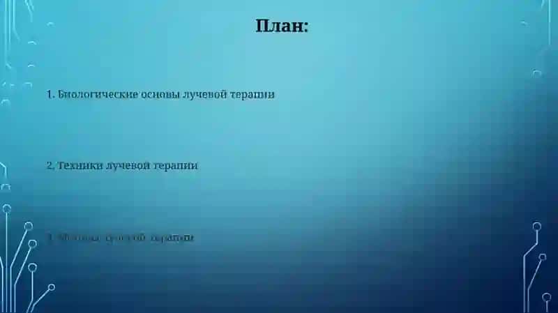 Биологические основы лучевой терапии 2