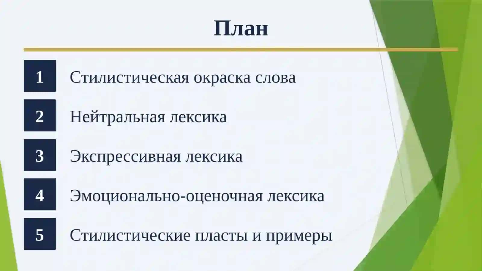 Виды эмоционально-оценочной лексики 2