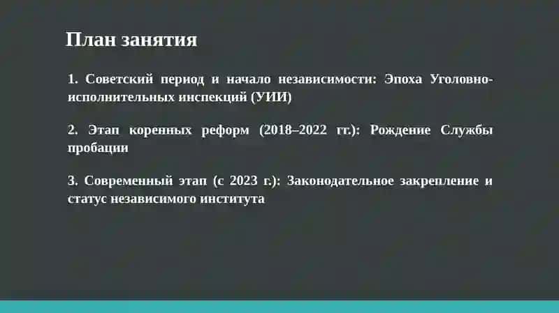 История становления института пробации в Узбекистане 2