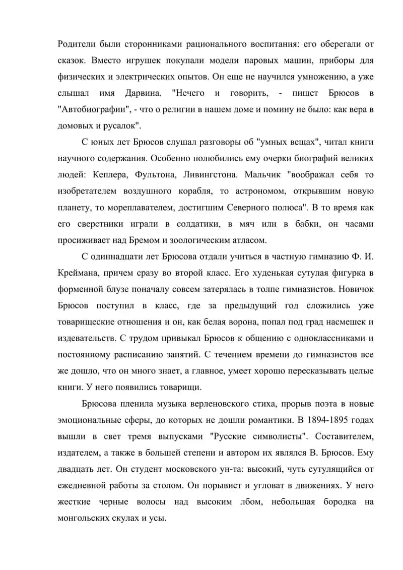 Жизнь и творчество В.Брюсова 2