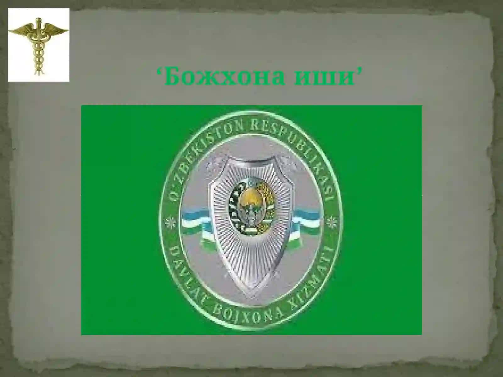 Божхонаиши 2
