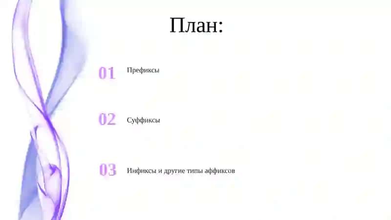 Аффиксальный способ 2