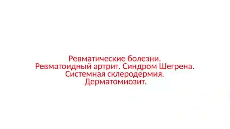 Ревматоидный артрит 2