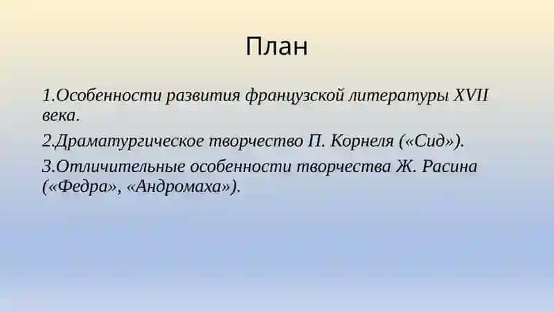 Французская литература XVII века 2
