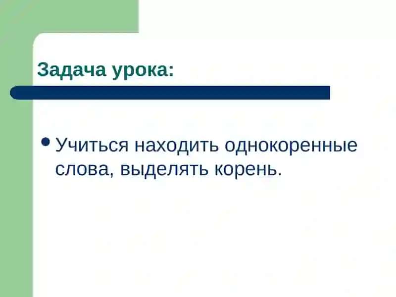 Однокоренные слова 2