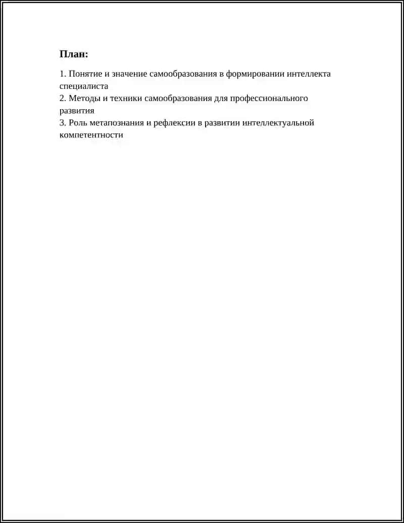 Самообразования путь формирования интеллекта 2