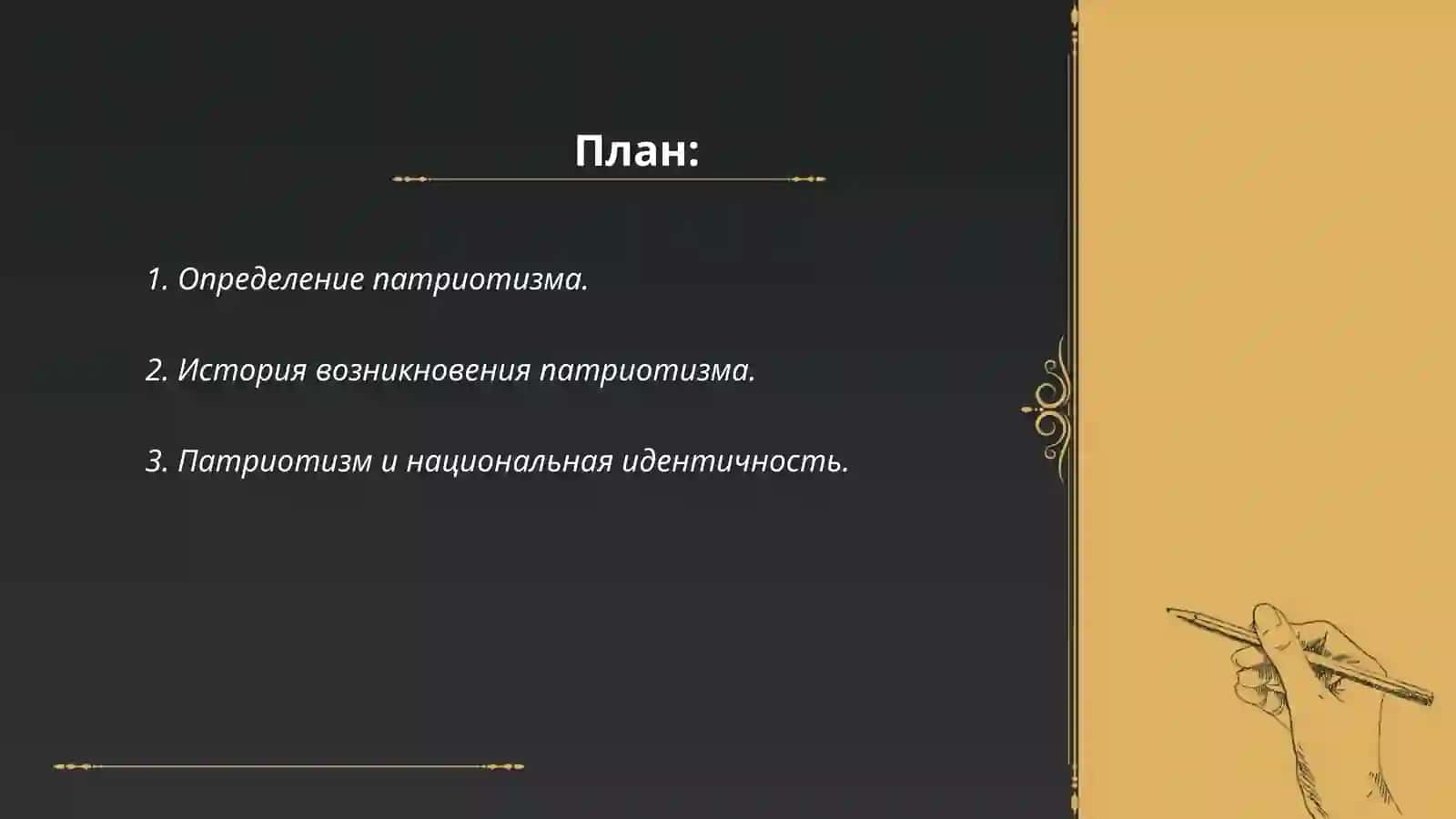 Что такое патриотизм? 2